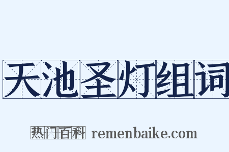 天池圣灯组词是什么意思的图片